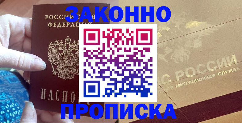 прописка в Фокино