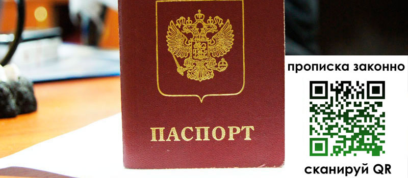 прописка в Фокино